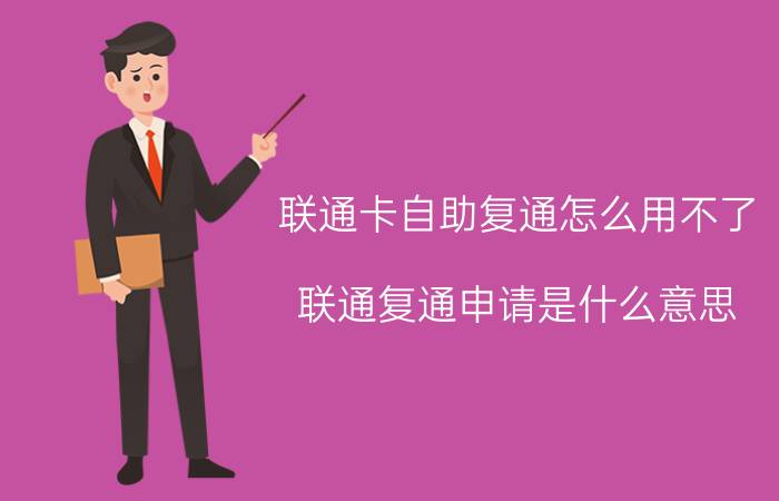 联通卡自助复通怎么用不了 联通复通申请是什么意思？